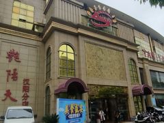 -艳阳天酒店(五里新村店)