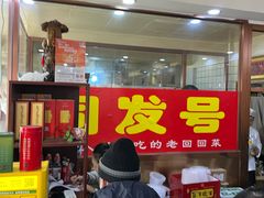 -同发号饭庄(复兴路店)