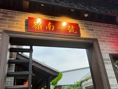 -顺德渔村·岭南一号