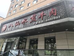 -八仙水煎牛肉(邮电小区店)