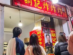 -胡仁根胡记炸炸炸