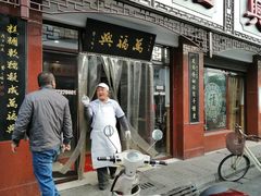 门面-万福兴(东中市店)