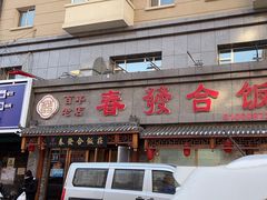 -春發合饭庄
