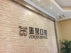 -金琴口腔·正畸种植全科(太升北路店)