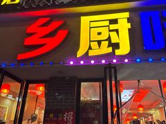 -乡厨味道(黄鹤楼店)