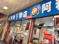 -阿秋牛排(湖心街店)