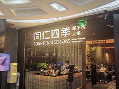 -同仁四季椰子鸡(海岸城天利店)