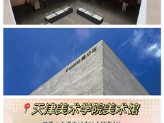 -天津美术学院-校史馆