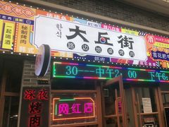 -大丘街路边烤牛肉