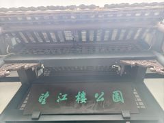 -望江楼公园