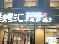 -唯烤汇(步阳江南甲第1期店)