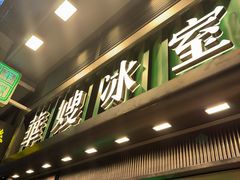 -华嫂冰室(尖沙咀店)