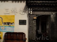 -三林塘老街
