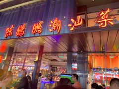 门面-陈鹏鹏潮汕菜(欢乐海岸 海边景观店)