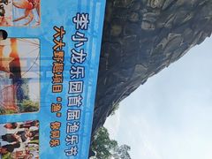 -李小龙乐园(顺德均安店)