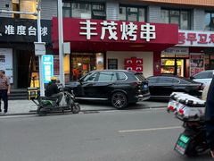 -丰茂烤串(全国首店)