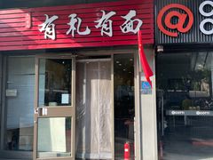-有礼有面(知春路店)