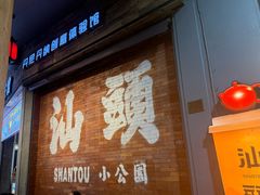 -汕头市小公园