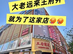 -牛将军•涮肉•烤肉(北京王府井·故宫店)