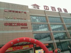 -中百仓储(古田路店)