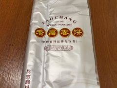 -老昌春饼(中央大街店)