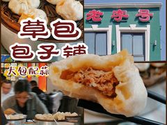 -草包包子铺1937(普利街店)