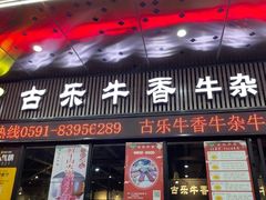 -古乐牛香·鲜牛肉牛杂火锅(五一中路店)