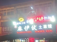 -麻伊伏土菜馆(朗州路店)