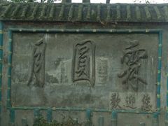 -月圆霖特色农家乐