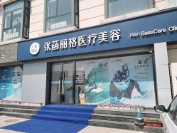 -联合丽格·张菡丽格医疗美容