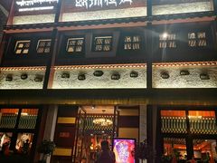 门面-敏珠拉姆藏餐·南京厨房(富春江东街店)