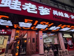 -蛙老爹·蜀香美蛙鱼头(王家湾店)