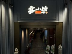-宴小馆·小海鲜青岛菜(五四广场店)