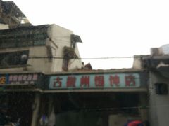 -古徽州馄饨店(宝安路店)