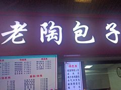 -老陶包子铺(南大西南村店)