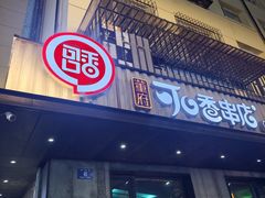 -可口香·非遗老号烧烤(南岗直营店)