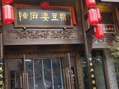 门面-陈麻婆豆腐总店