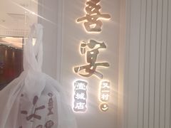 -喜宴又一村·粤菜·茶点·海鲜(壹方天地店)