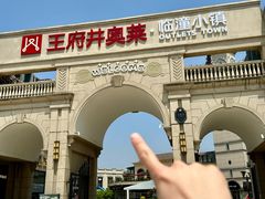 -王府井奥莱临潼小镇(临潼店)