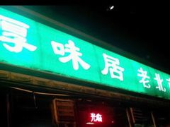 门面-厚味居炙子烤肉·清真(天桥南纬路店)