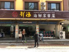 门面-聚德福海鲜家常菜(刘庄店)