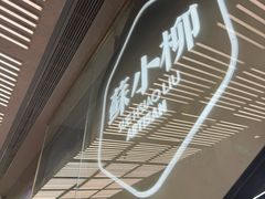 -苏小柳点心·手作小笼包(新街口分院店)