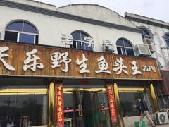 门面-天乐农家鱼头王(天目湖店)