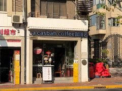 -La Casbah卡西巴咖啡(淮海店)
