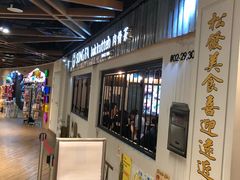 -松發肉骨茶(先得坊店)