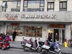 -常鲜德乐购迎桂馒头店(麻巷公寓店)