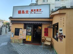 -猫岛主趣味餐厅(鼓浪屿店)