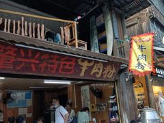 -肇兴特色牛肉粉