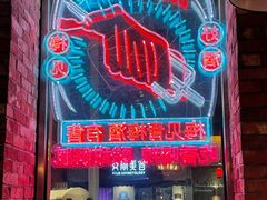 -那些年记忆烧烤