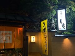 -黒豚料理 寿庵(中央駅西口店)